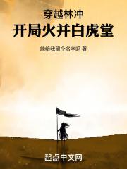 穿越林冲：开局火并白虎堂