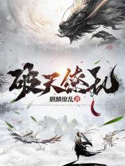 破天缭乱