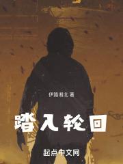 踏入轮回