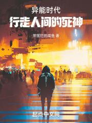 异能时代：行走人间的死神