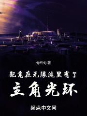 配角在无限流里有了主角光环