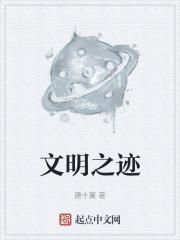 文明之迹