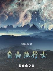 自由独行士