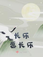长乐，愿长乐