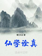 仙学诠真