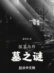 探墓与炸墓之谜