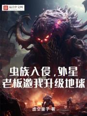 虫族入侵，外星老板邀我升级地球