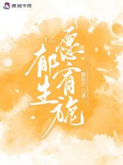 郁生愿宥旎