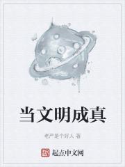 当文明成真