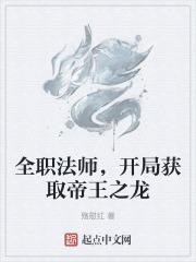 全职法师，开局获取帝王之龙