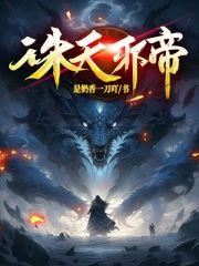 诛天邪帝