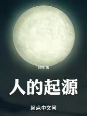 人的起源
