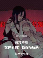 诡异降临：女神表白？我直接反杀