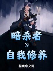 暗杀者的自我修养