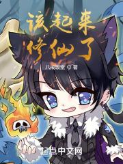 该起来修仙了