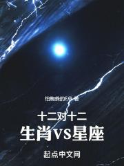 十二对十二！生肖VS星座！