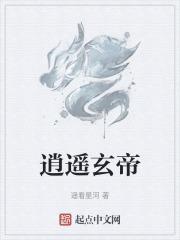 逍遥玄帝