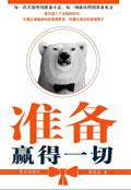 人生效率读本:准备赢得一切