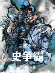 三国之召唤全史争霸