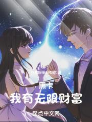 黑卡:我有无限财富