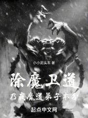 除魔卫道，乃我魔道弟子本分