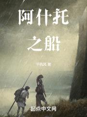 阿什托之船