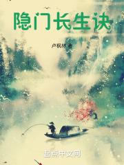 隐门长生诀