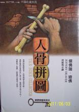 人骨拼图