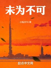 未为不可
