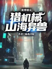 赛博朋克：猎机械山海异兽