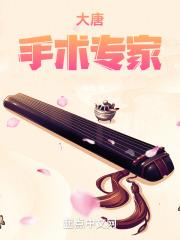 大唐手术专家