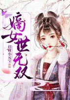 嫡女世无双