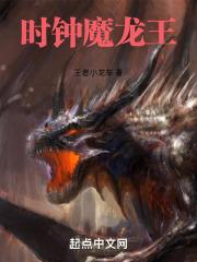 时钟魔龙王