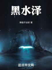 黑水泽