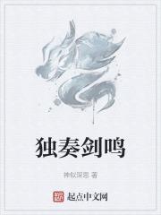 独奏剑鸣
