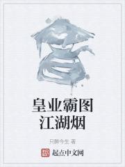 皇业霸图江湖烟