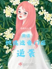 离谱！她混迹豪门后，逆袭