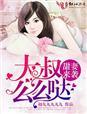 甜妻来袭,大叔么么哒