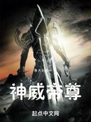 神威帝尊