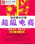 超级电商