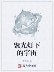 聚光灯下的宇宙