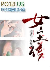 差点成女主（np重口慎入）