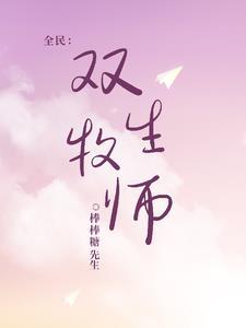 全民:双生牧师