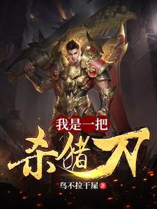 我是一把杀猪刀