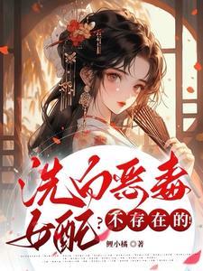 洗白恶毒女配?不存在的!
