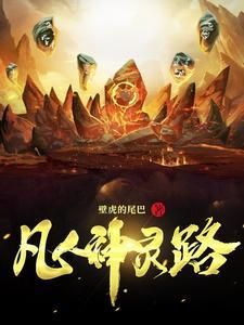 凡人神灵路