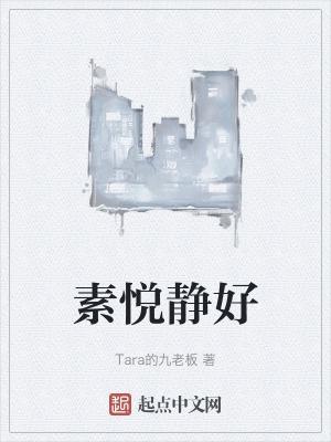 素悦静好