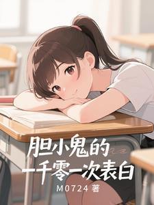 暗恋,是胆小鬼的最强言灵