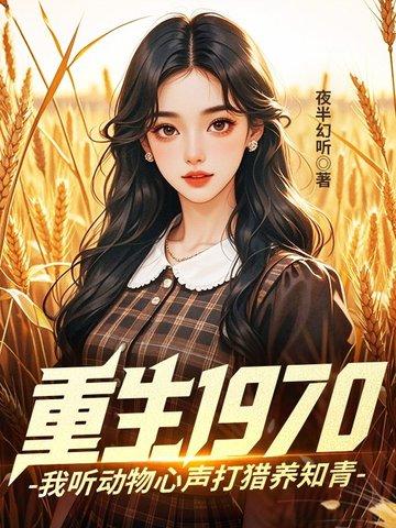 重生1970：我听动物心声打猎养知青