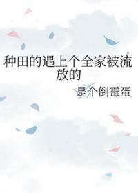 种田的遇上个全家被流放的
